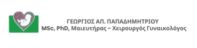 Γεώργιος Απ. Παπαδημητρίου, MSc, PhD, Μαιευτήρας – Χειρούργος Γυναικολόγος 
